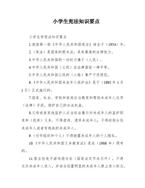 小学生宪法知识要点