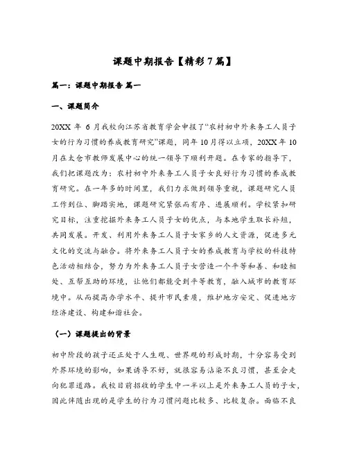 课题中期报告【精彩7篇】