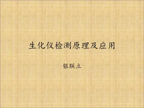 生化仪检测原理及应用