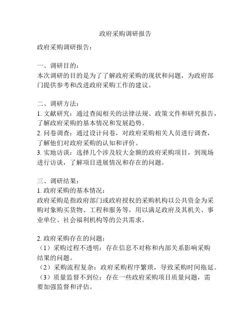 政府采购调研报告