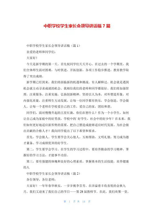 中职学校学生家长会领导讲话稿7篇