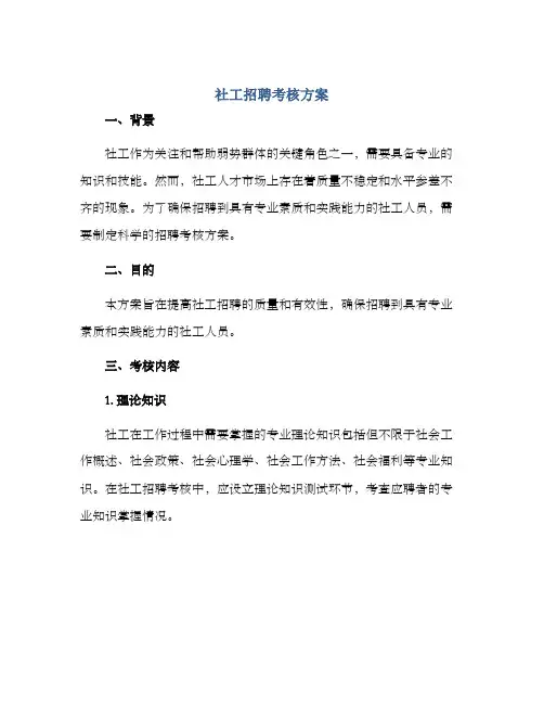 社工招聘考核方案