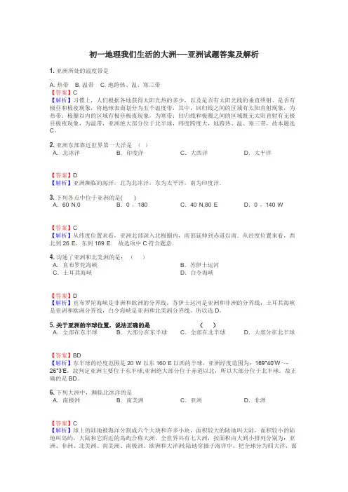 初一地理我们生活的大洲──亚洲试题答案及解析
