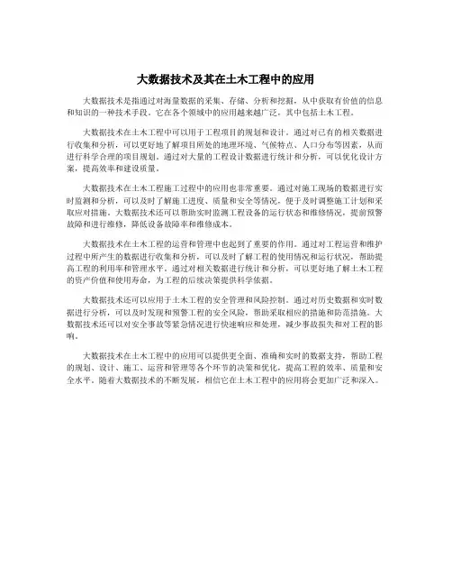 大数据技术及其在土木工程中的应用