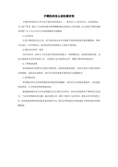 手臂肌肉怎么放松最有效
