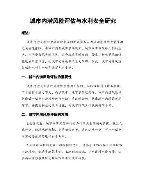 城市内涝风险评估与水利安全研究