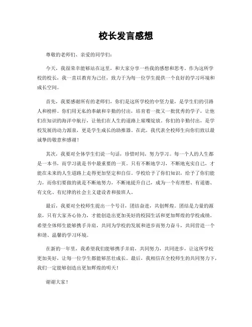 校长发言感想
