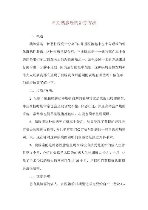 早期胰腺癌的治疗方法