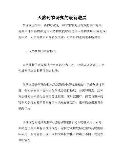 天然药物研究的最新进展