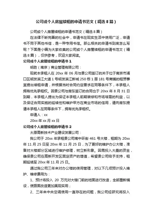 公司或个人房屋续租的申请书范文（精选8篇）