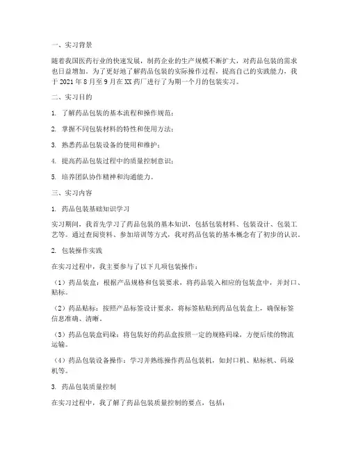 药厂包装实习报告