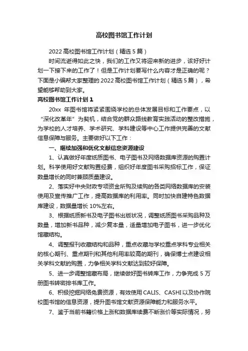 高校图书馆工作计划