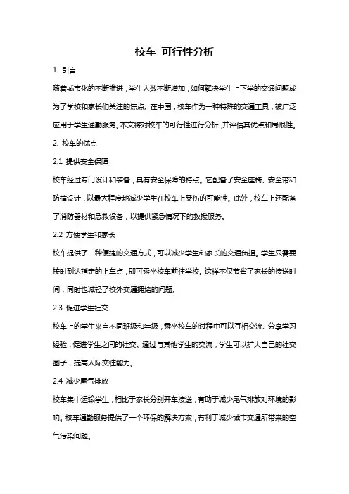 校车 可行性分析