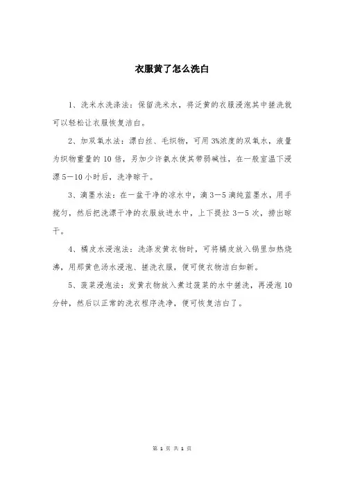 衣服黄了怎么洗白