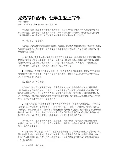 点燃写作热情，让学生爱上写作