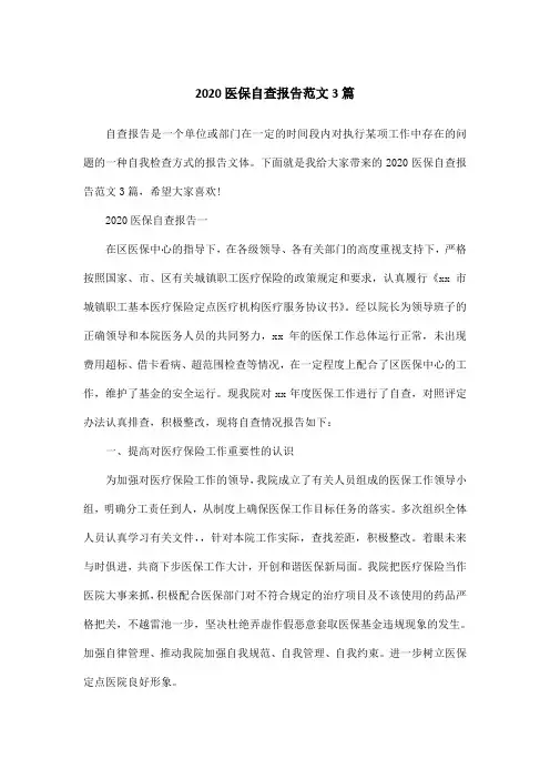 2020医保自查报告范文3篇