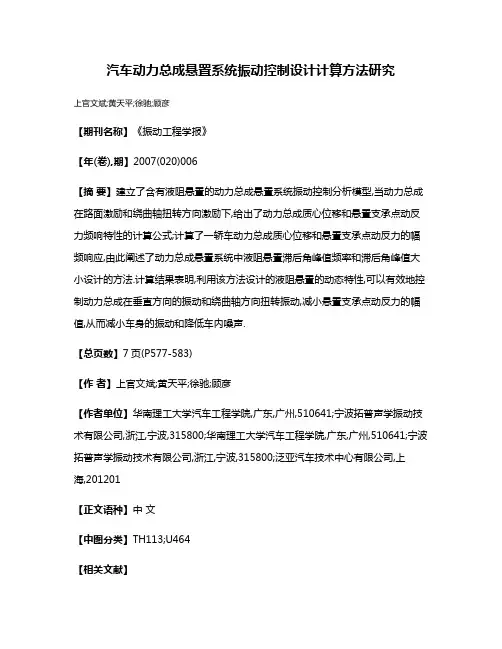 汽车动力总成悬置系统振动控制设计计算方法研究
