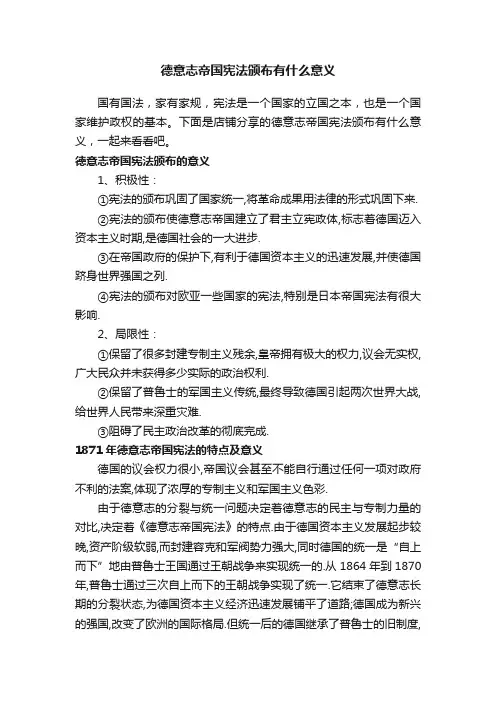 德意志帝国宪法颁布有什么意义