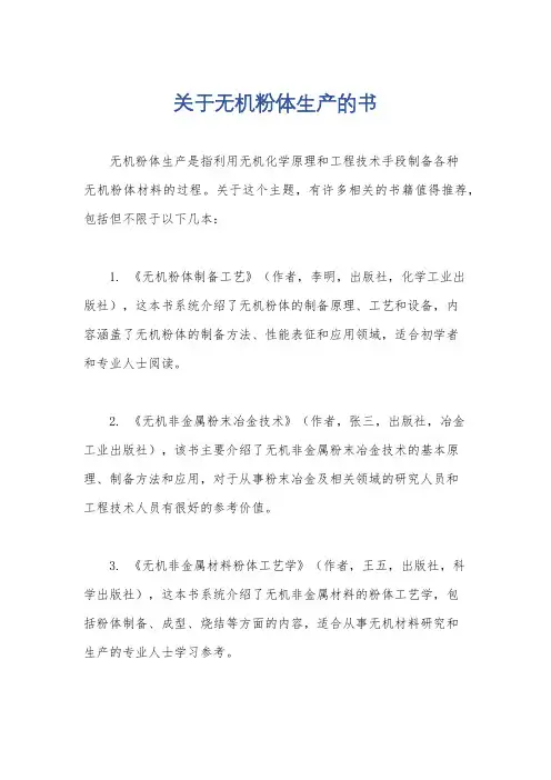 关于无机粉体生产的书