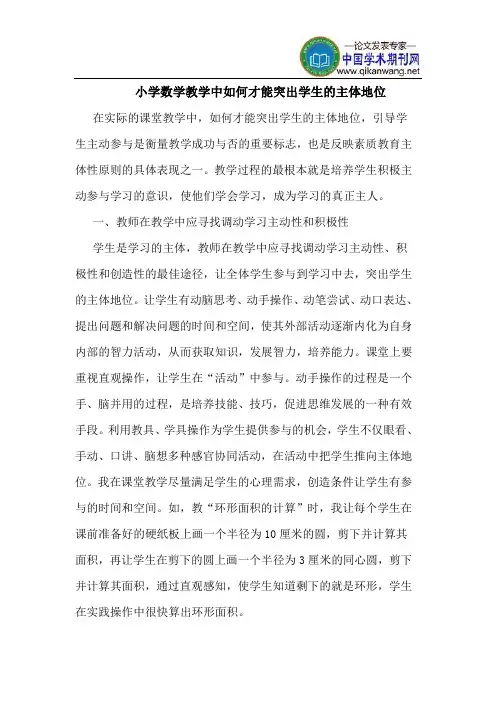 小学数学教学中如何才能突出学生的主体地位