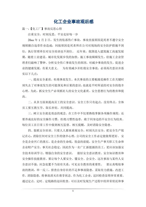 化工企业事故观后感