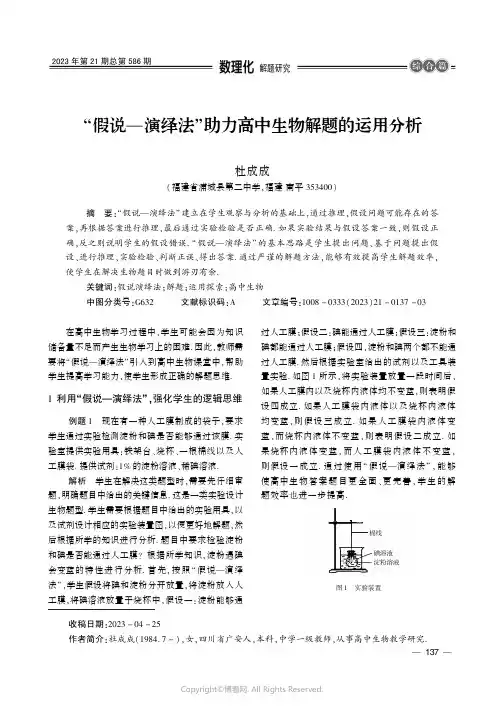 “假说—演绎法”助力高中生物解题的运用分析
