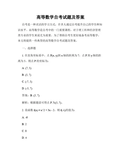 高等数学自考试题及答案