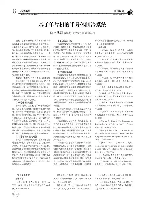 基于单片机的半导体制冷系统