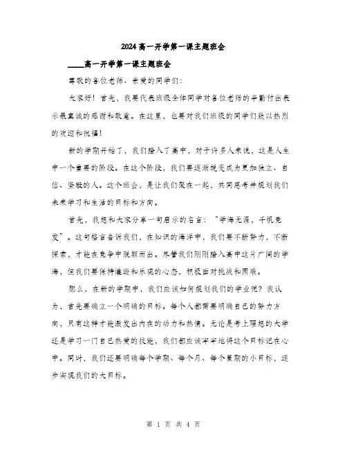 2024高一开学第一课主题班会（2篇）