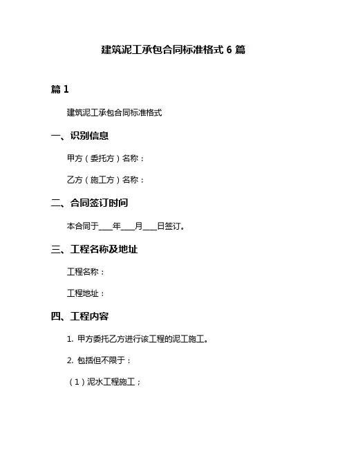 建筑泥工承包合同标准格式6篇