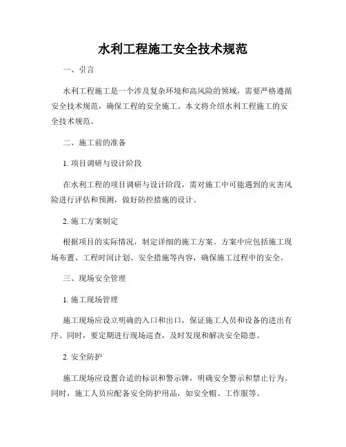 水利工程施工安全技术规范