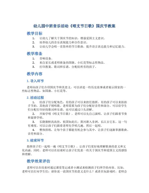 幼儿园中班音乐活动《唱支节日歌》国庆节教案