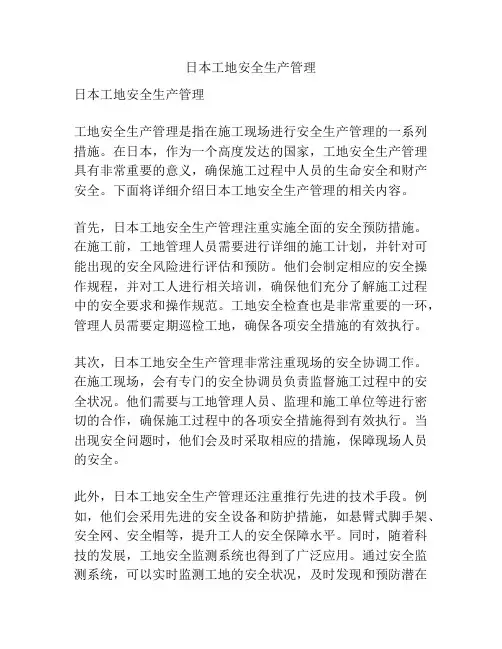日本工地安全生产管理