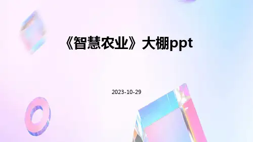 《智慧农业》大棚pptppt