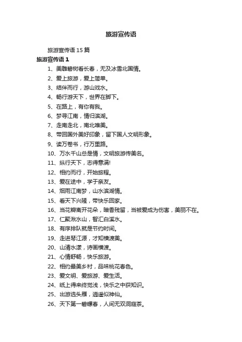 旅游宣传语