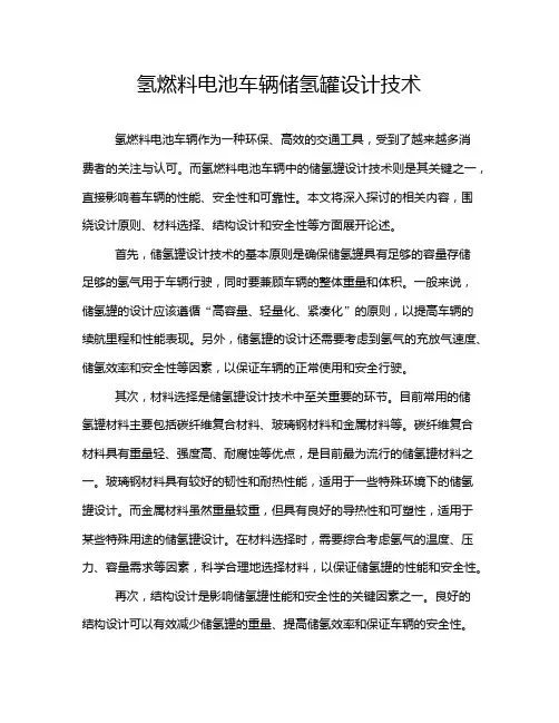 氢燃料电池车辆储氢罐设计技术