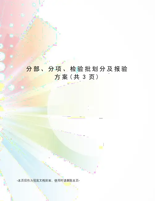 分部、分项、检验批划分及报验方案