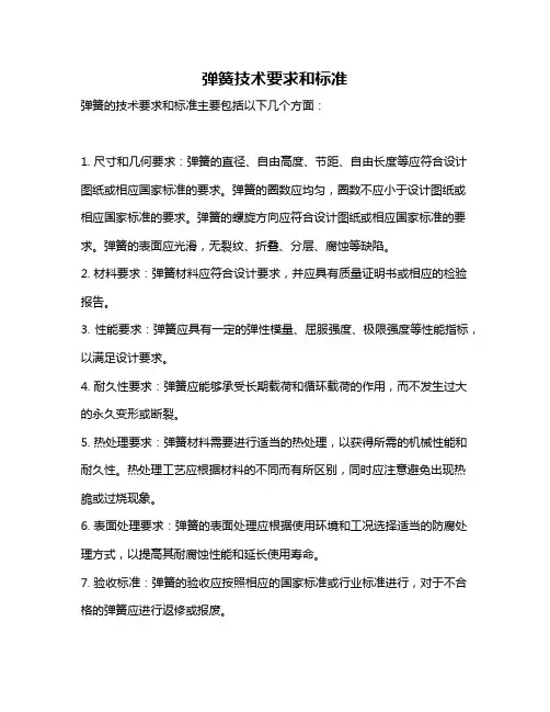 弹簧技术要求和标准