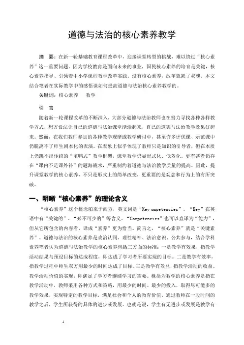 道德与法治的核心素养教学 - 副本
