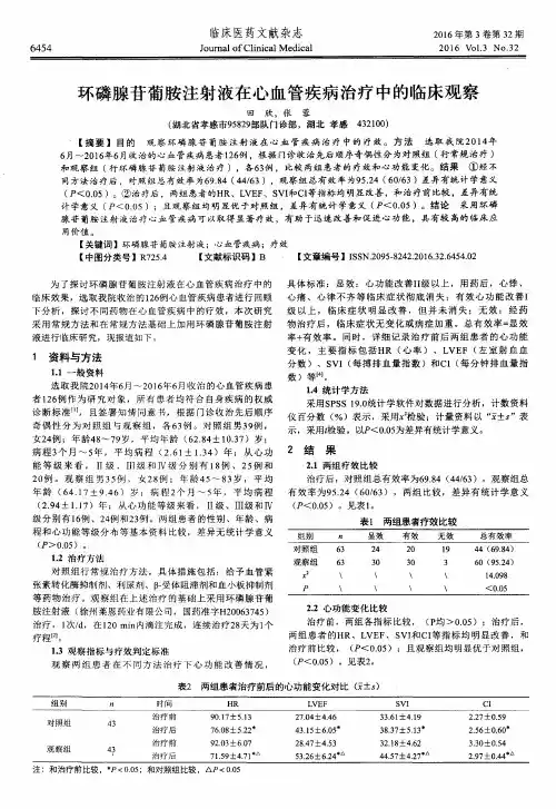 环磷腺苷葡胺注射液在心血管疾病治疗中的临床观察