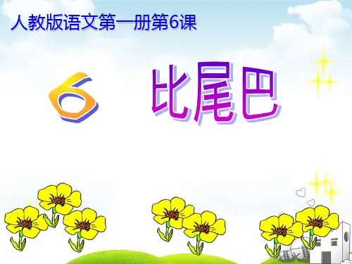 部编一年级上册ppt《比尾巴》公开课课件