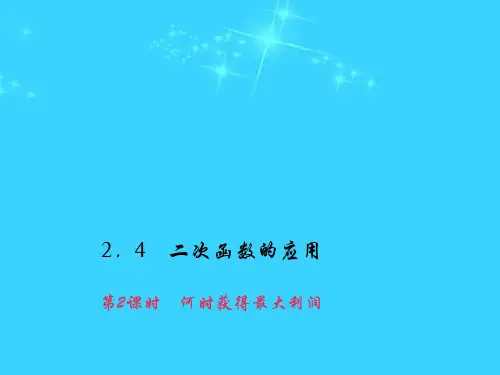 《百分闯关》2016届九年级数学北师大版下册课件+教案：第二章 二次函数2.4 二次函数的应用(2)