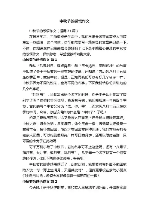中秋节的感悟作文（通用31篇）