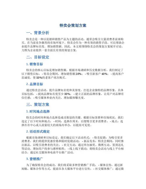 特卖会策划方案
