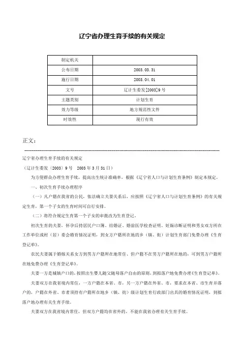 辽宁省办理生育手续的有关规定-辽计生委发[2003]9号