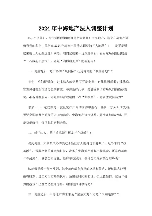 【政务民生】2024年中海地产法人调整计划