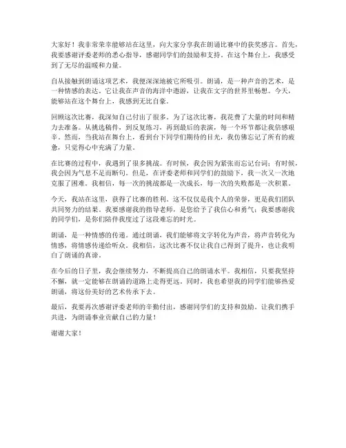 朗诵比赛获奖感言