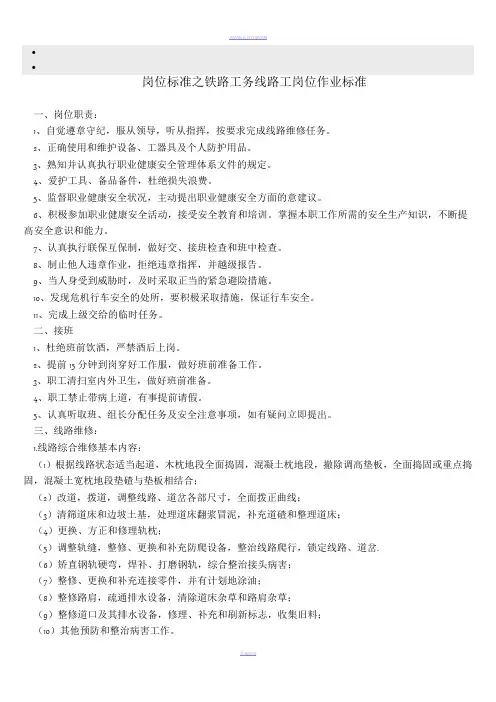 岗位标准之铁路工务线路工岗位作业标准