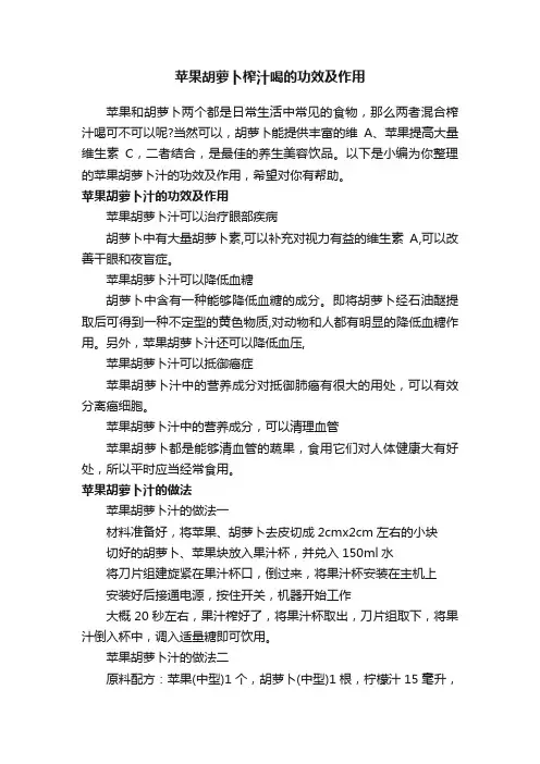 苹果胡萝卜榨汁喝的功效及作用