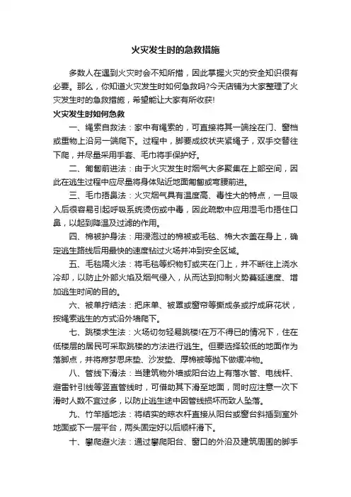 火灾发生时的急救措施